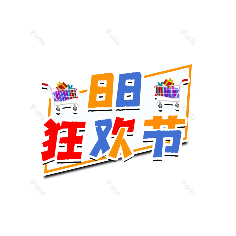 艺术字图片,狂欢节元素,PNG,免抠素材
